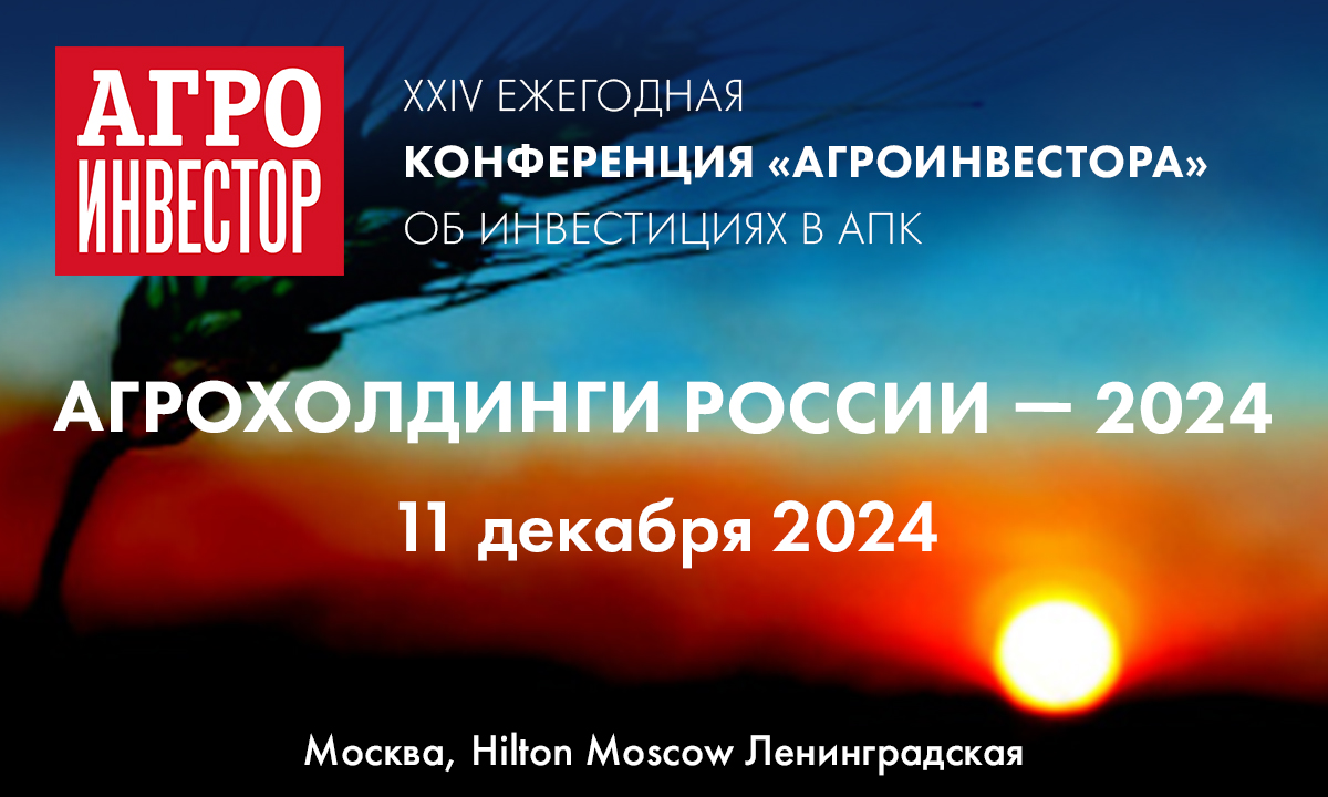 Агрохолдинги 2024